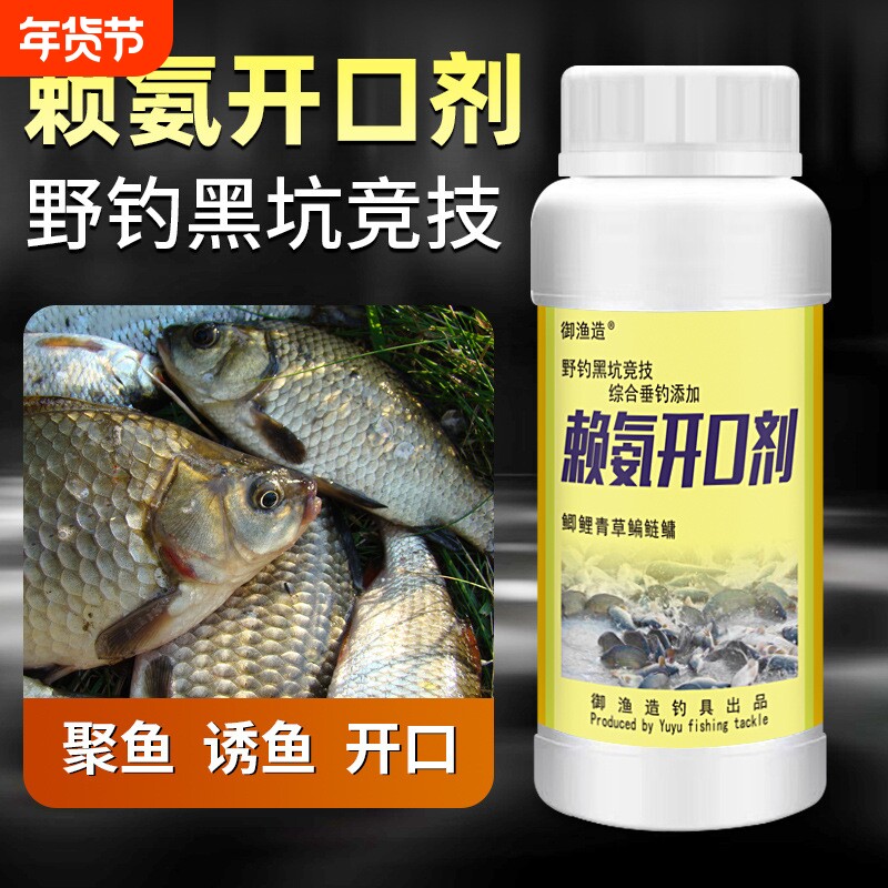 赖氨开口剂野钓鱼小药浓缩垂钓鲫鲤青草鱼饵窝料诱食鱼添加剂黑坑