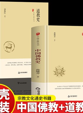 2册精装中国佛教史道教史一套书了解道教和佛教的主要思想由符箓丹道至三教九流探索千年佛道与华夏文明的交融共生研究文化