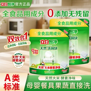 立白智净洗碗块洗碗机专用洗涤剂A类食品果蔬可用清洁剂官方正品