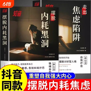 知音全2册走出焦虑陷阱摆脱内耗黑洞反心理学正版社会心理学入门基础书籍不逃避的别害怕冲突犯告别心里学情绪自我国货正版书籍