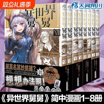正版 异世界舅舅12345-6-7-8漫画全套 异世界归来的舅舅简体中文版 快挂了编绘天闻角川动漫画书日本爆笑喜剧故事异世界冒险小说书