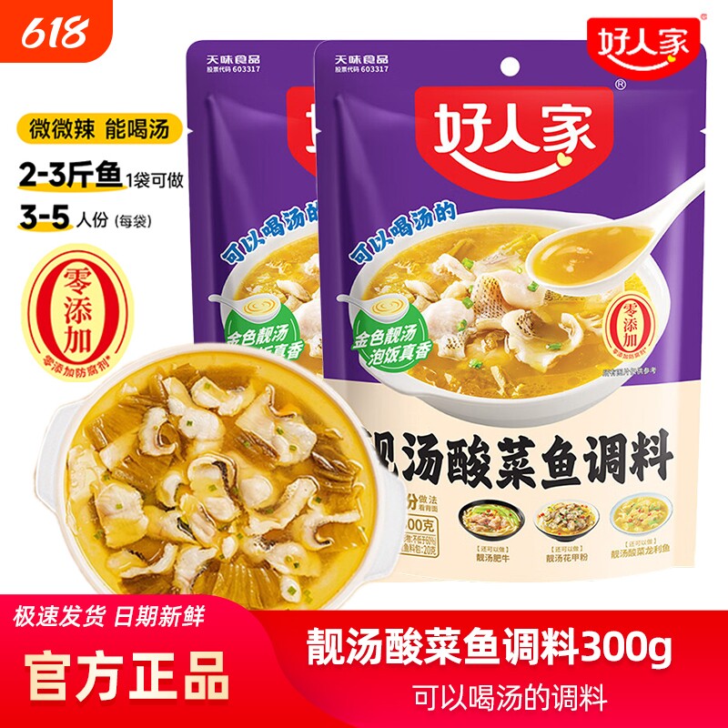 好人家靓汤金汤酸菜鱼调料300g袋装金汤肥牛老坛酸菜鱼水煮鱼调料