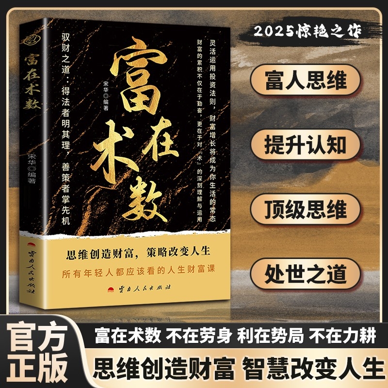 【官方正版】富在术数 打破固有观念看透人性 财务自由逆袭指南 开拓认知思维普通人的赚钱方法财富思维财富新逻辑赚钱方法书
