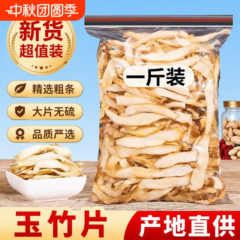 玉竹片500g克中药材干货正品湘玉竹特级搭配北沙参麦冬煲汤旗舰店图片