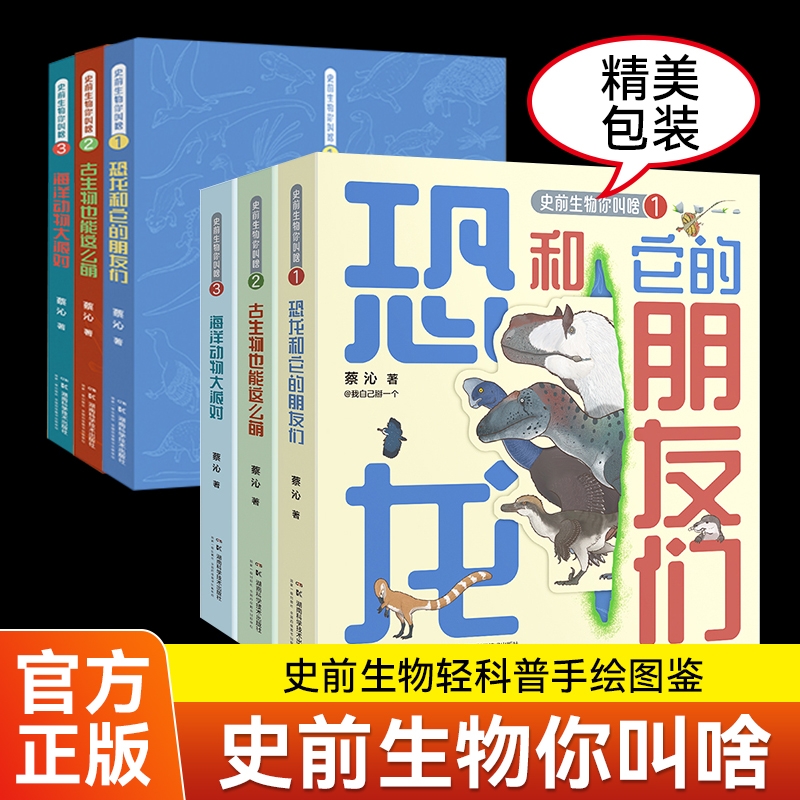 史前生物你叫啥 全3册古生物也能这么萌 恐龙和它的朋友们 海洋动物大派对 带你来一场史前穿越之旅 史前生物轻科普手绘图鉴蔡沁著