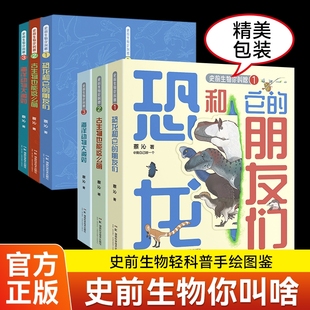 全3册古生物也能这么萌 带你来一场史前穿越之旅 恐龙和它 海洋动物大派对 史前生物轻科普手绘图鉴蔡沁著 朋友们 史前生物你叫啥