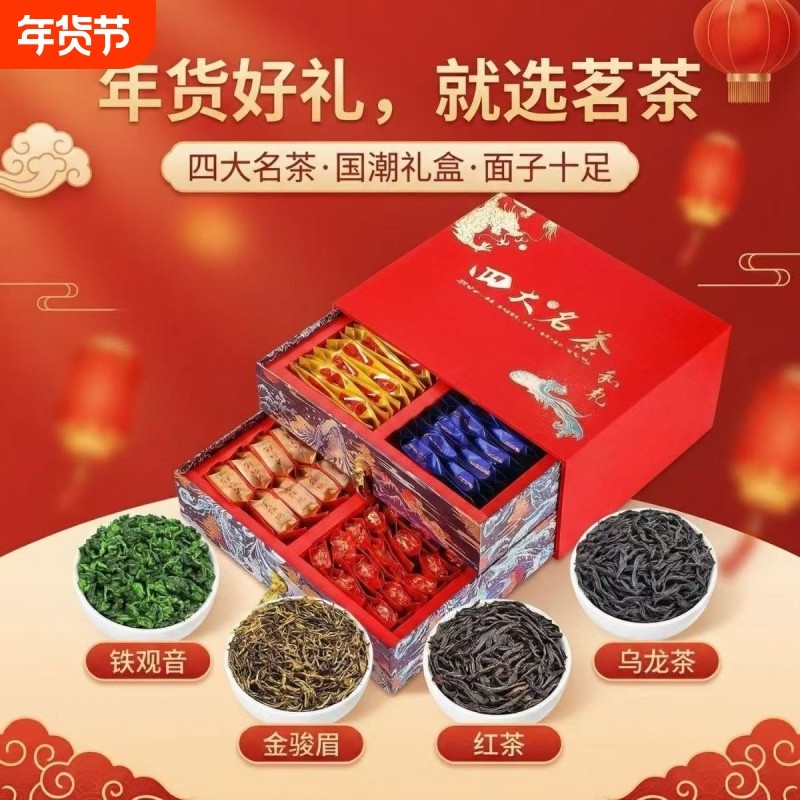 节日送礼四大茗茶组合装金骏眉铁观音小种红茶大红袍高档礼盒装