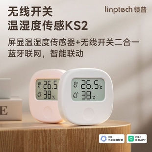 领普KS2温湿度传感器无线开关已接入APP智能联动无线控制遥控开关