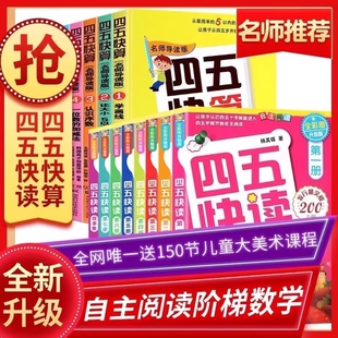 附识字卡四五快读四五快算全8册幼小衔接教材3-5-6岁识字幼儿园