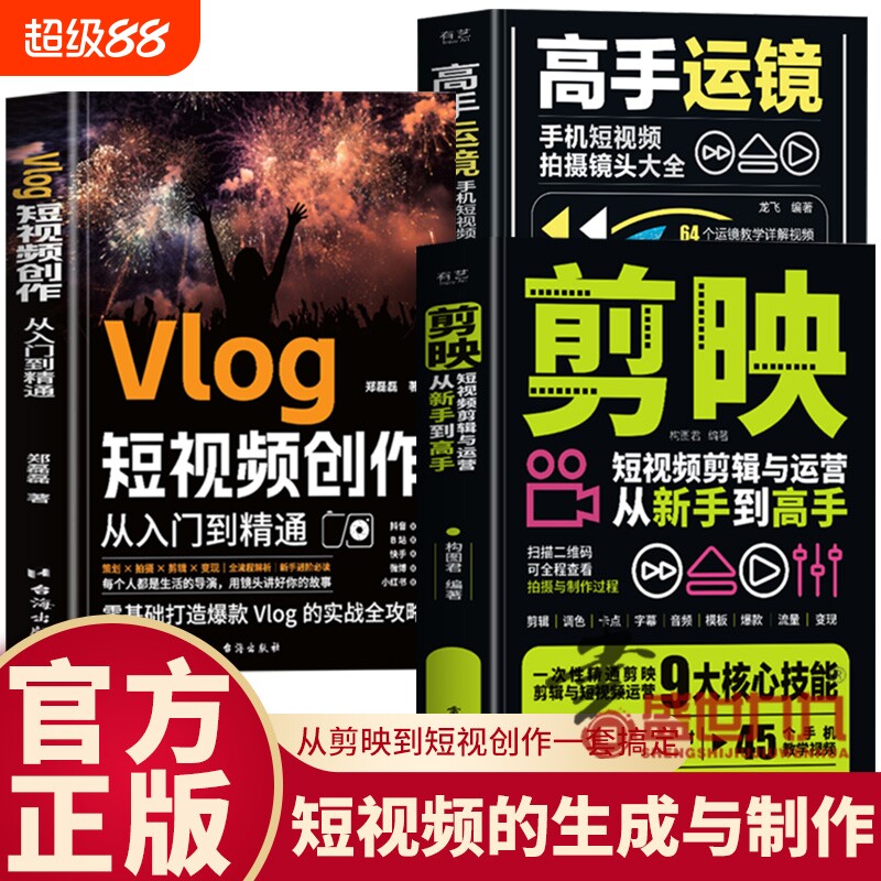 剪映高手运镜Vlog短视频创作教程从入门到精通全三册制作剪辑教程书从新手到教材从零开始学做手机视频编辑与书籍拍摄快影运营教学图片