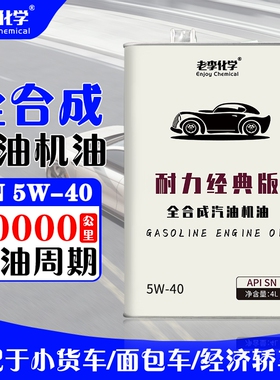 老李化学耐力经典版全合成机油5W-40汽车机油发动机润滑油 SN 4L
