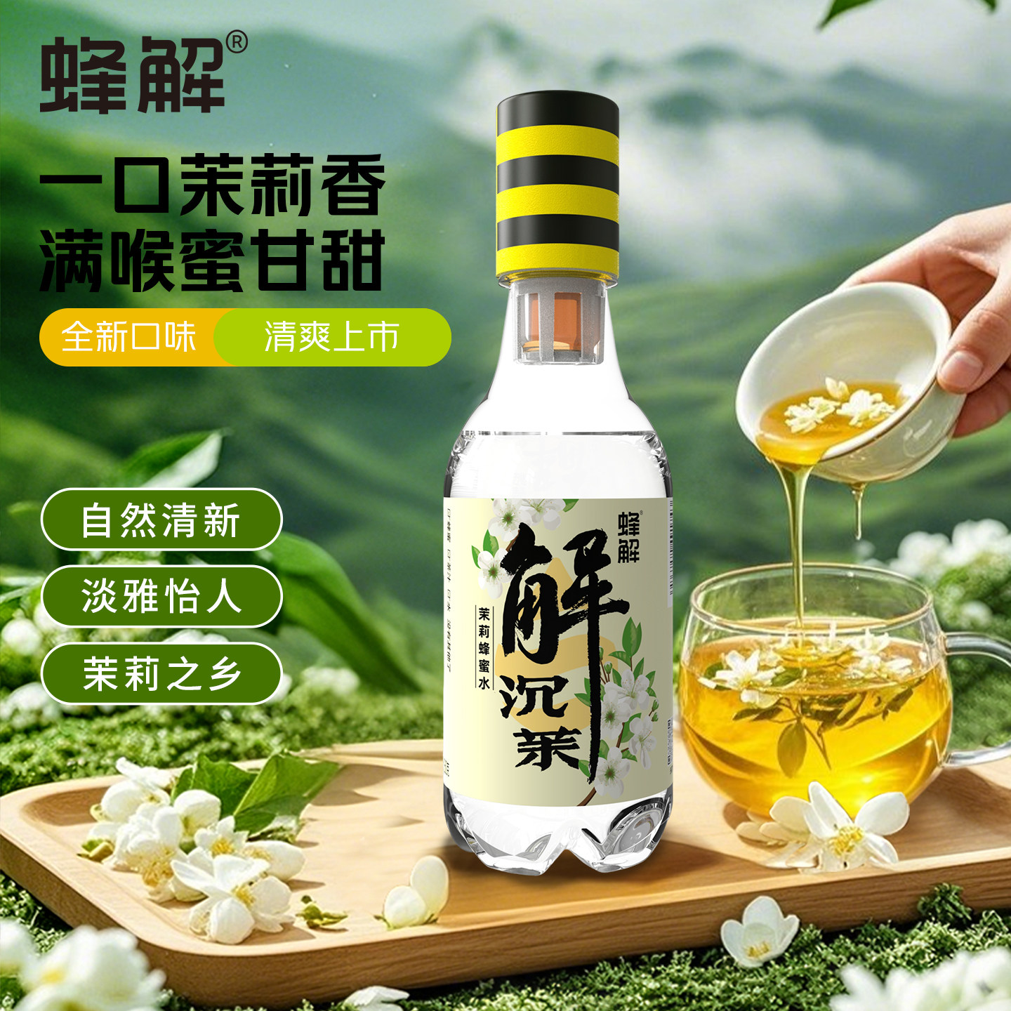 蜂解茉莉蜂蜜水0果味品牌饮料360g*6瓶果汁柠檬绿茶浓缩乌梅葡萄