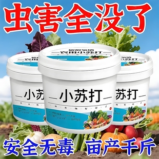 小苏打农用种菜蔬菜肥料营养家用果蔬瓜果盆栽通用型杀菌去残留Y