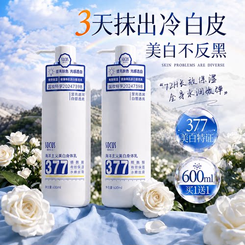 国货之光&377美白保湿身体乳NO1