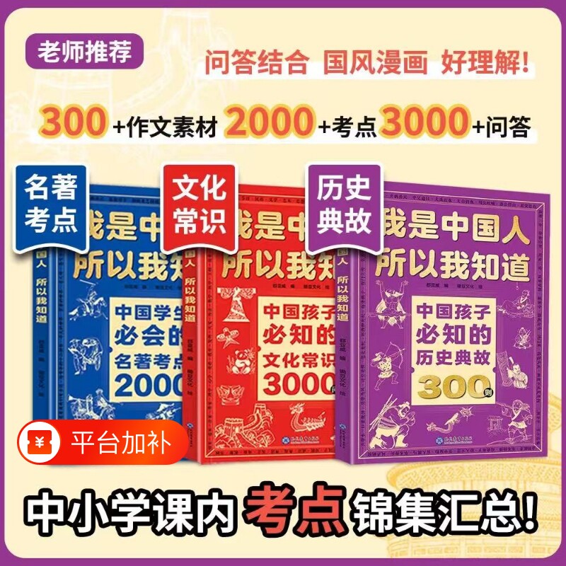 我是中国人所以我知道文化常识3000问正版2册孩子必知的中华百科学生必会的名著2000问中小学生课外阅读书籍文学历史初中考点典故