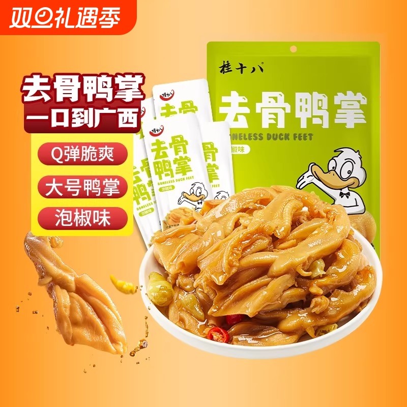 春江桂十八泡椒去骨鸭掌分享装即食无骨鸭爪酸辣解馋零食广西特产