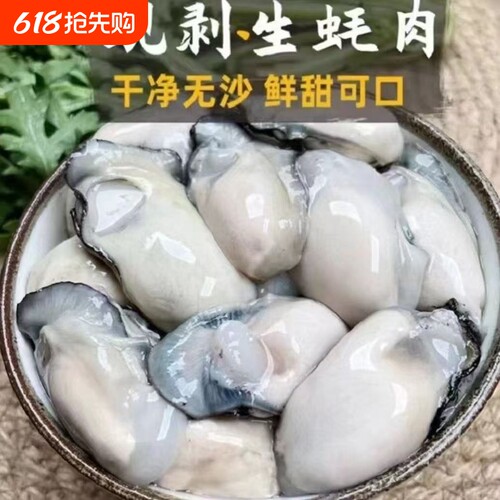 新鲜生蚝肉现剥鲜活海蛎子肉海鲜水产去壳特大冷冻生蚝牡蛎肉海鲜