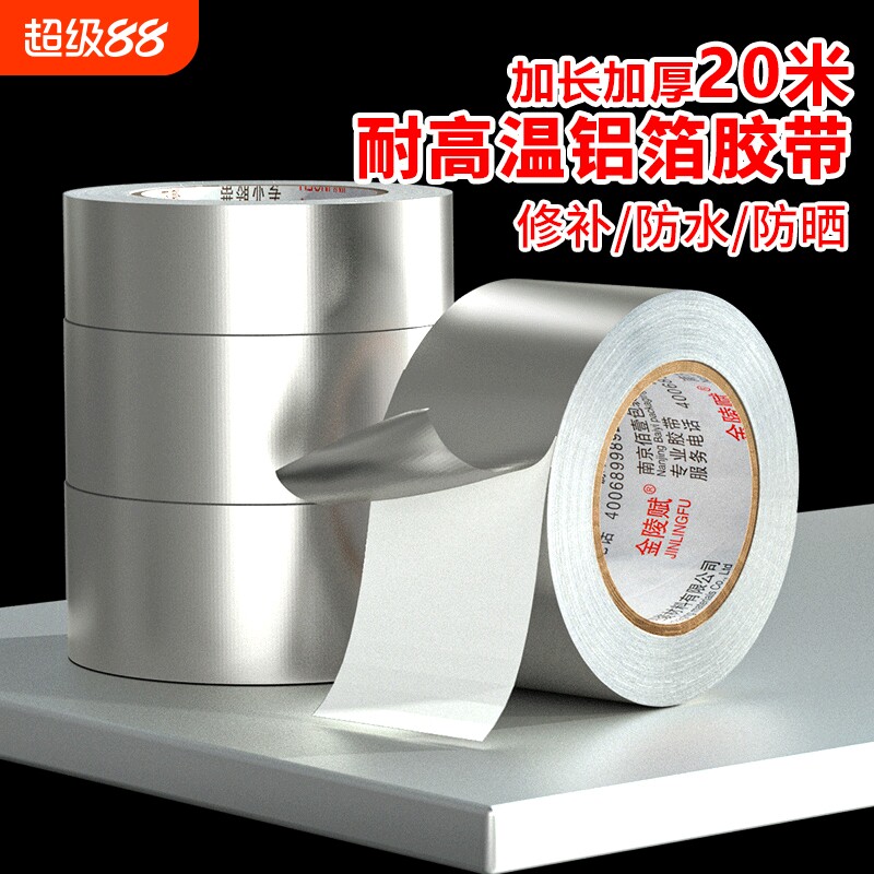 铝箔胶带防水玻纤布隔热保温加厚防晒油烟机阻燃耐高温自粘水管锡箔纸密封胶布太阳能修补缝隙防火管道下水道