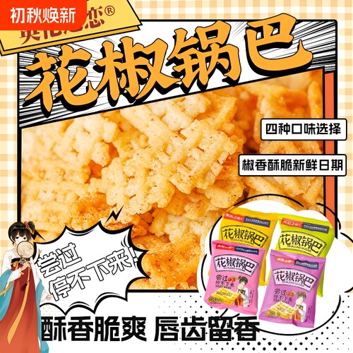 英伦之恋小米锅巴花椒锅巴散装小包装休闲食品小零食好吃健康椒盐