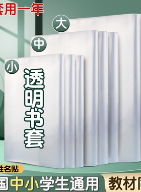书套书皮透明书本书壳保护套包自粘16k开小学生课本塑料包书纸小学一年级四二三年级a4硬壳a5b5书胶高中防水