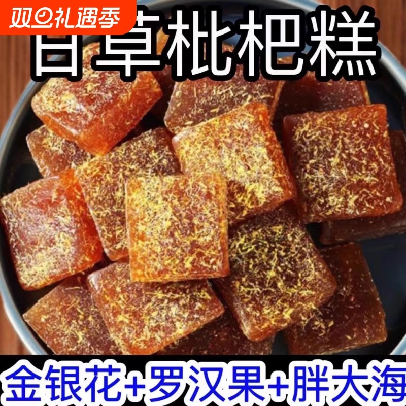 甘草枇杷糕金银花去火养生罗汉果润喉糖果零食果糕止咳手工传统