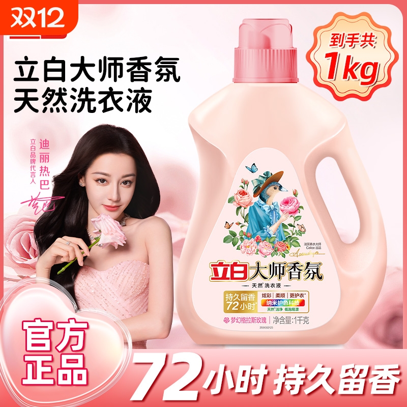 【迪丽热巴同款】立白大师香氛香水洗衣液持久留香柔顺护衣护色