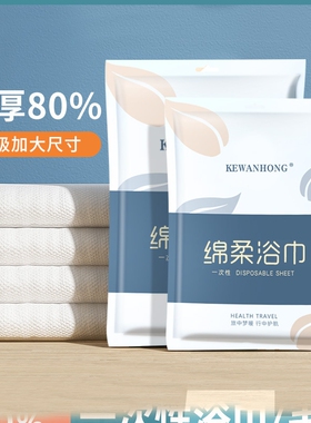 一次性浴巾独立装便携毛巾加厚加大毛巾旅行出差酒店洗澡巾多规格