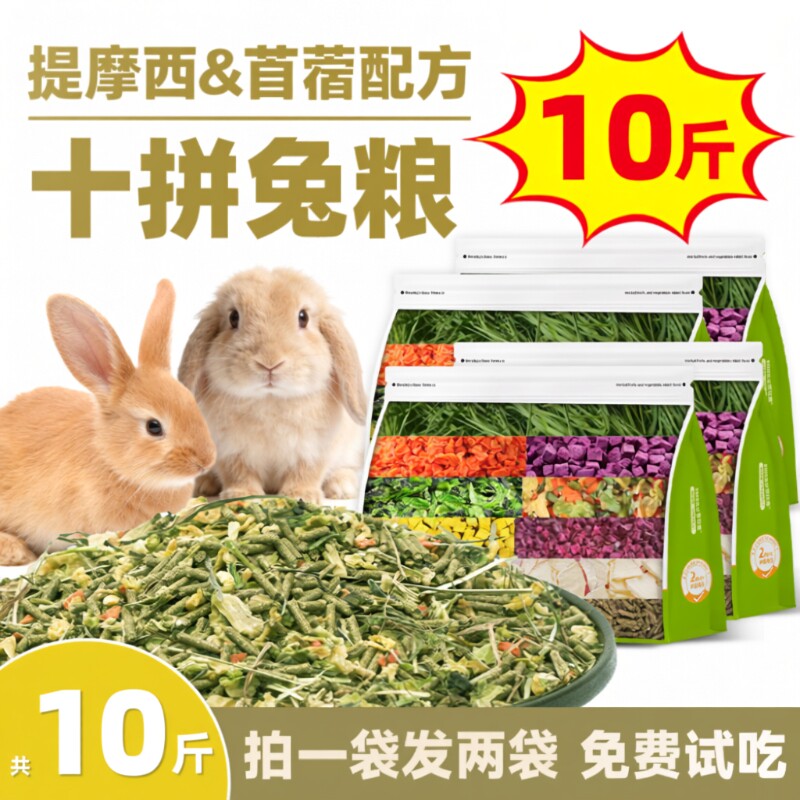 兔粮侏儒兔兔子饲料10斤装幼兔成兔专用提摩西草苜蓿草5斤冻干粮
