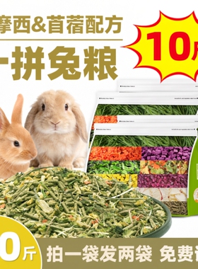 兔粮侏儒兔兔子饲料10斤装幼兔成兔专用提摩西草苜蓿草5斤冻干粮