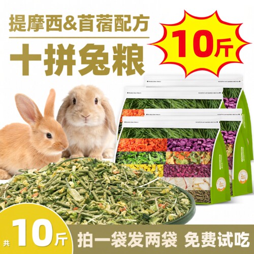 兔粮10斤装兔饲料幼兔侏儒兔专用