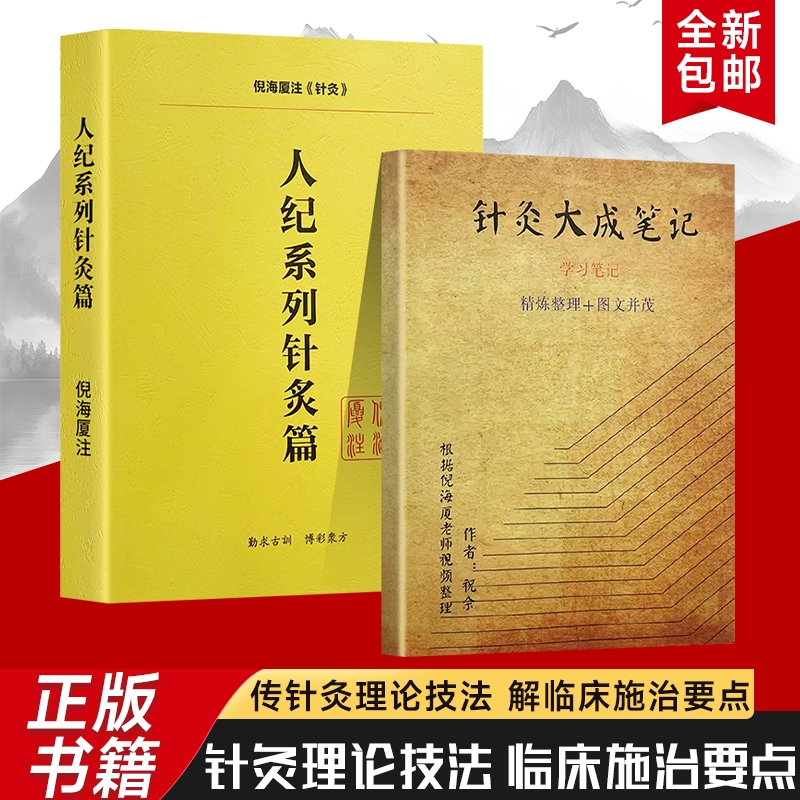 全新正版人纪系列针灸篇针灸大成笔记从经络穴位到针法要义梳理经典中的针灸学习指南中医