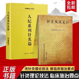 全新正版人纪系列针灸篇针灸大成笔记从经络穴位到针法要义梳理经典中的针灸学习指南中医诊断理论