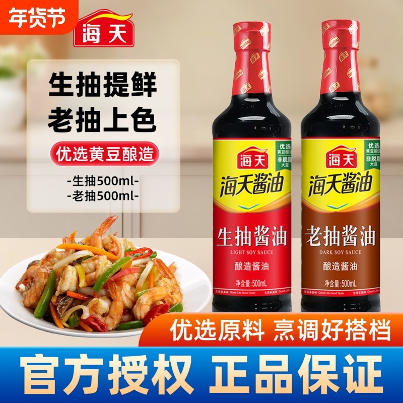 海天酱油老抽生抽500ml家用厨房红烧调味料调料料酒酿造瓶装精选