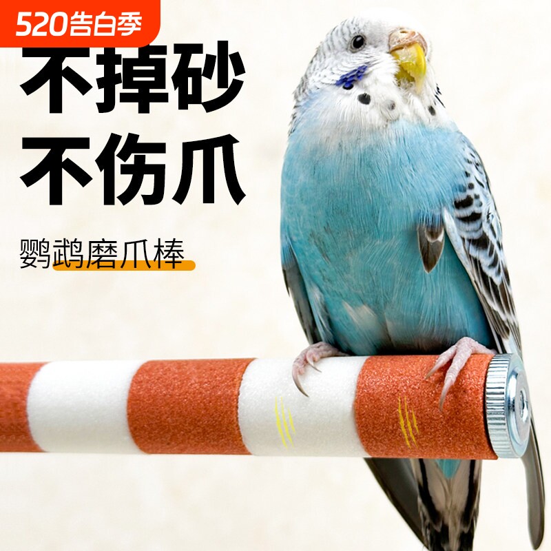 鹦鹉磨爪棒磨砂小鸟站杆站棍架虎皮玄凤牡丹专用磨嘴牙石玩具用品