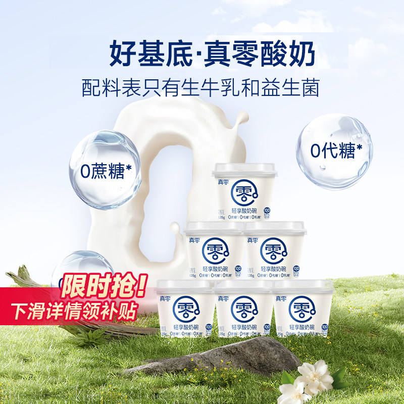 真零原味酸奶135g*6杯起低温发酵乳代餐0添加蔗糖0乳糖酸奶碗-金