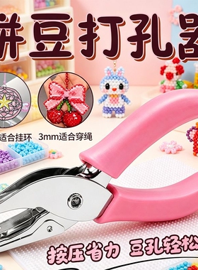 拼豆钥匙扣打孔机diy环扣圈环3mm打孔器拼豆钥匙扣配件6mm打孔器