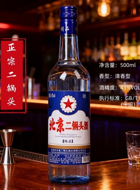 正宗北京二锅头蓝色白酒43度500ml清香型纯粮食酒不上头蓝瓶整箱