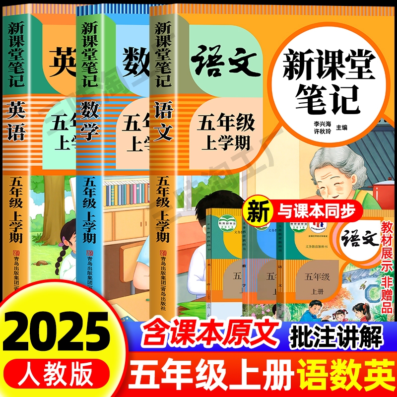 2025新版五年级上册课堂笔记人教版语文数学英语预习课本书五上教材全解小学生5年级下册学霸笔记黄冈随堂口算作文计算同步思维