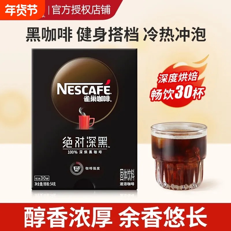雀巢咖啡深黑醇苦冷热双泡速溶冰饮醇香美式0蔗糖黑咖健身搭档