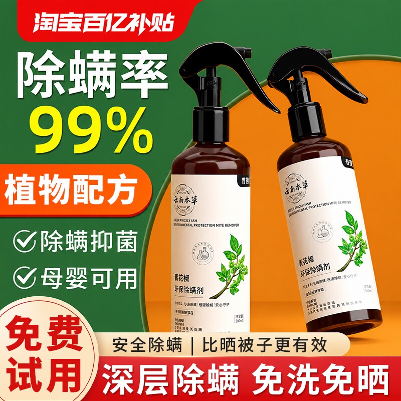 云南本草除螨喷雾床上家用青花椒旗舰店杀虫除蝻剂免洗去螨虫神器图片