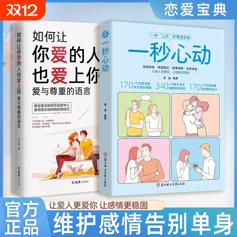 抖音同款一秒心动告别单身让你爱的人更爱你让彼此感情更加稳固情感中的都能在书中答案维护高情商恋爱技巧爱上你让爱正版情话话术