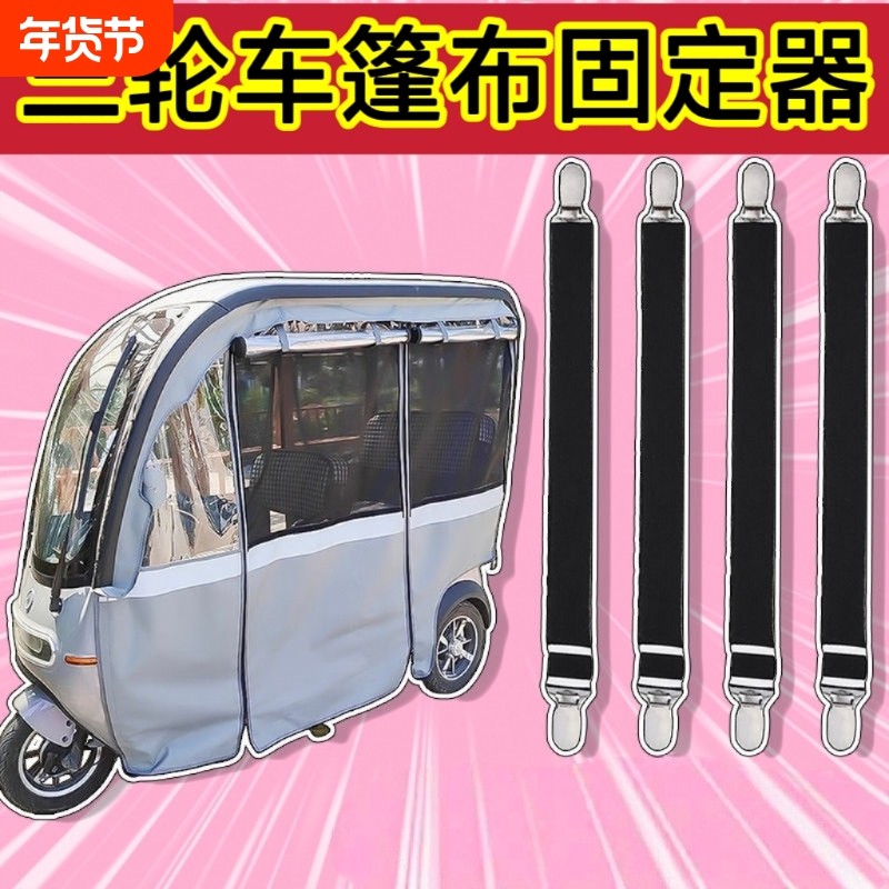 三轮车雨棚防风夹子冬天车棚固定绳电动车篷布蓬布弹力带固定神器,电动车/配件/交通工具,更多电动车零/配件,淘宝优惠券,粉丝福利购,淘宝优惠卷