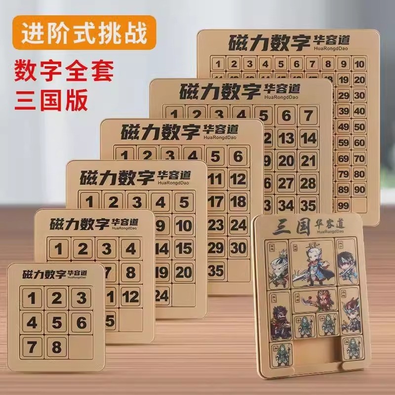 数字华容道滑动拼图磁力版三国小学生数学儿童益智玩具智力思维