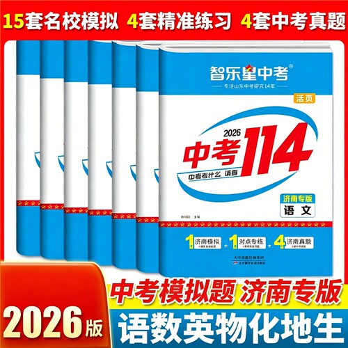 2026新版济南专版中考114模拟初三九年级2025年各县区名校模拟题真题卷地区专用历年真题复习化学地理试卷物理地生科学考试智乐星