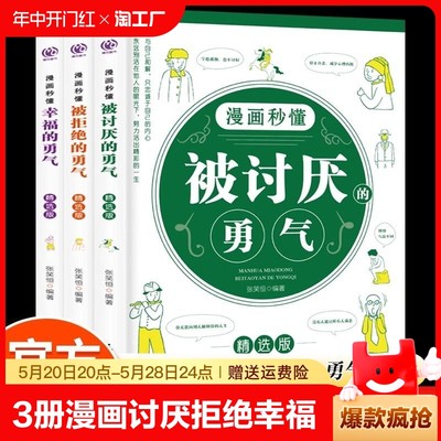 全3册 漫画秒懂被讨厌的勇气和幸福的勇气被拒绝的勇气三部曲正版阿德勒心理学入门励志书籍拥有要有拒绝被支配人生幸福行动指南Y