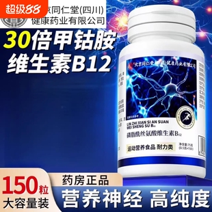 北京同仁堂维生素b12甲钴胺营养修复神经100片vb正品旗舰健康腰椎