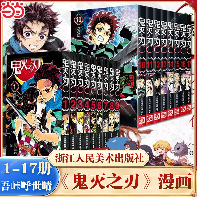 【任选】鬼灭之刃漫画书全套1-17册 咒术回战漫画简体中文版 无限列车篇 已完结日本漫画家吾峠呼世晴畅销成人动漫小说书籍