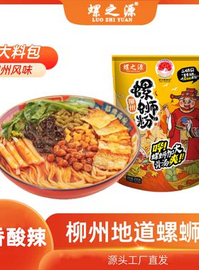 螺之源柳州螺蛳粉袋装330克酸辣米粉米线夜宵美食浓汤螺丝粉