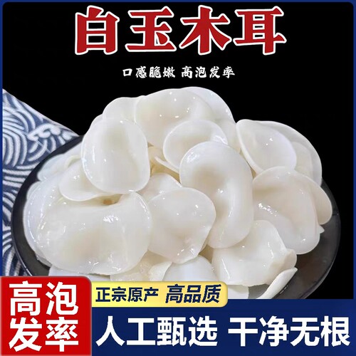 长白山特级白玉耳小碗木耳东北特产白银耳干货无硫凉拌炒菜食材