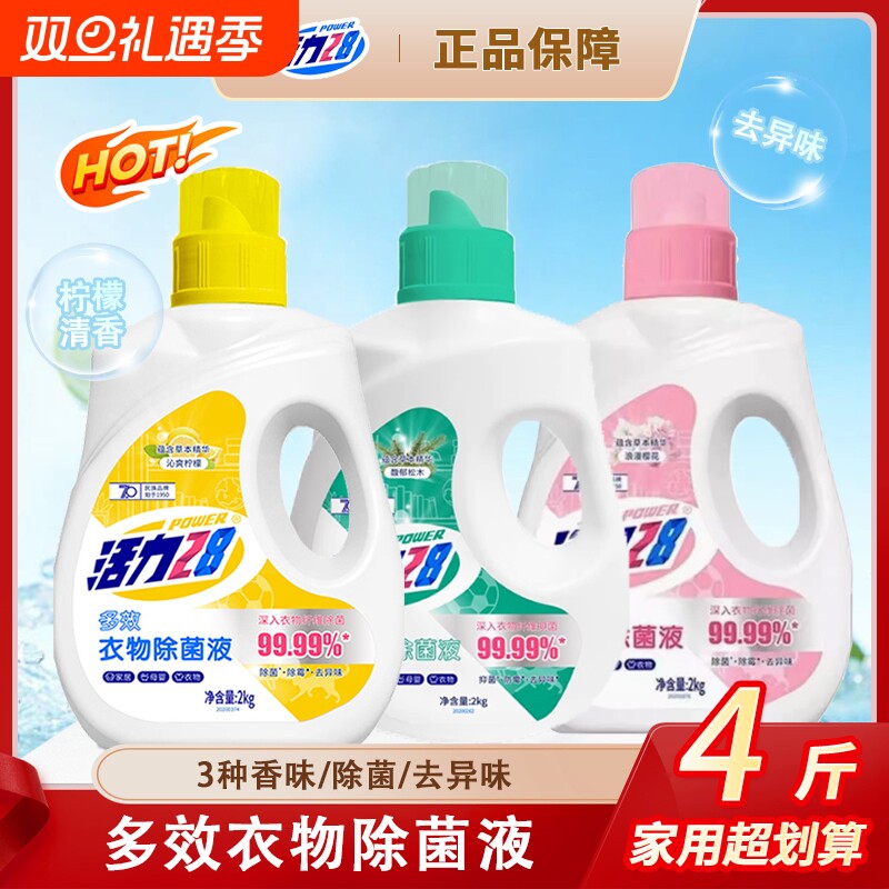 活力28多效樱花衣物除菌消毒液洗衣专用婴儿适用除菌除螨除味去异